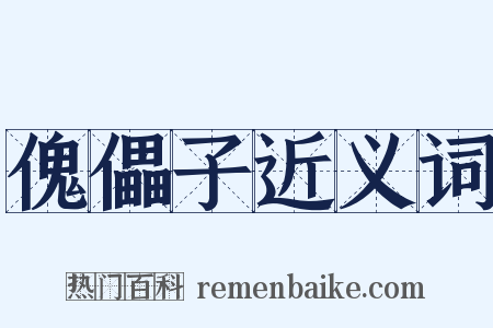 傀儡子近义词是什么意思的图片